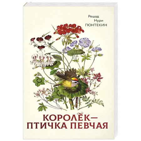 Зарубежная современная проза, книга Королек - птичка певчая купить по скидке