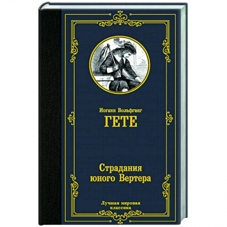 Зарубежная классика, книга Страдания юного Вертера купить по скидке