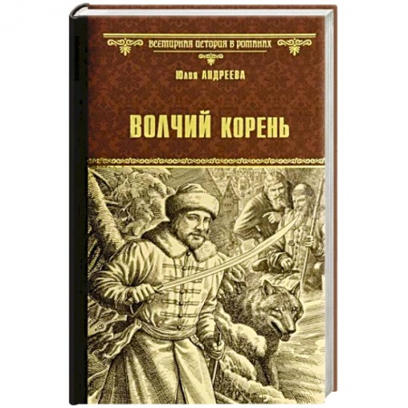 Военный роман, книга Волчий корень купить по скидке