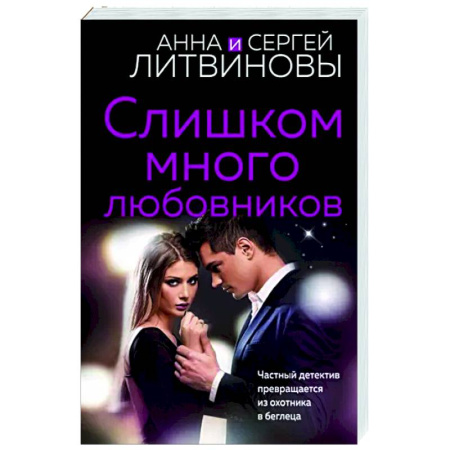 Отечественный женский детектив, книга Слишком много любовников купить по скидке