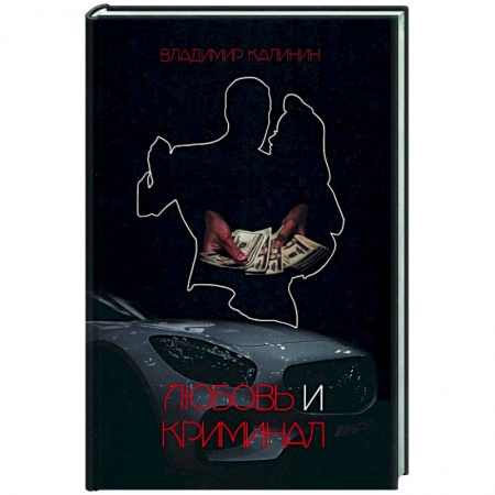 Отечественный мужской детектив, книга Любовь и криминал купить по скидке