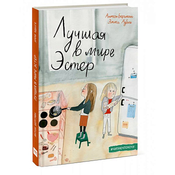 Лучшая в мире Эстер