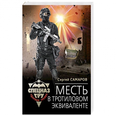 Отечественный мужской детектив, книга Месть в тротиловом эквиваленте купить по скидке