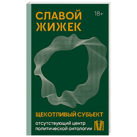 Философия, книга Щекотливый субъект. Отсутствующий центр политической онтологии купить по скидке