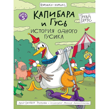 Досуг, творчество и кулинария, книга Капибара и Гусь. История одного гусика купить по скидке