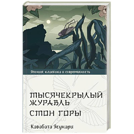 Зарубежная классика, книга Тысячекрылый журавль. Стон горы купить по скидке