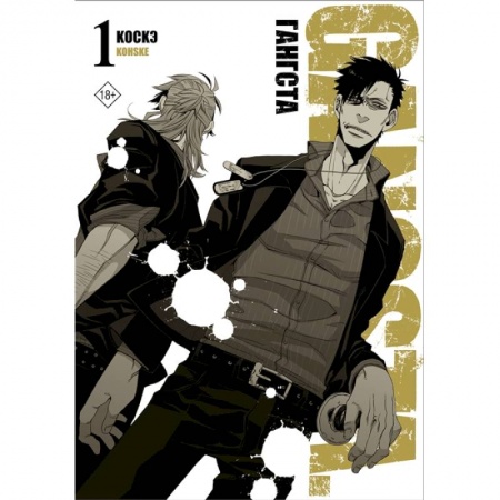 Комиксы. Манга, книга Гангста. Gangsta. Том 1 купить по скидке