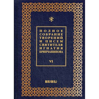 Полное собрание творений и писем святителя Игнатия Брянчанинова