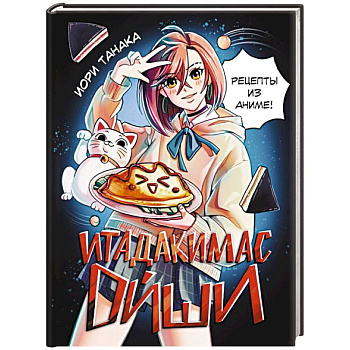 Итадакимас Ойши. Рецепты из аниме