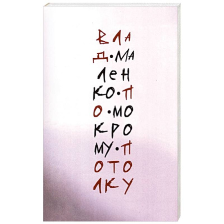 Русская поэзия, книга По мокрому потолку купить по скидке