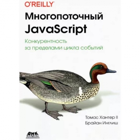 Java, J++. Языки программирования, книга Многопоточный JavaScript купить по скидке