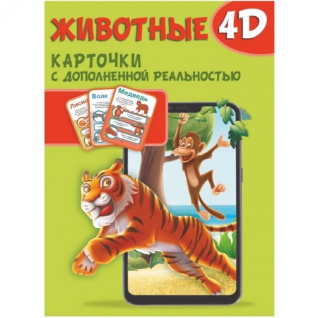 Животный и растительный мир, книга Животные 4D. Набор карточек для дошкольного возраста купить по скидке