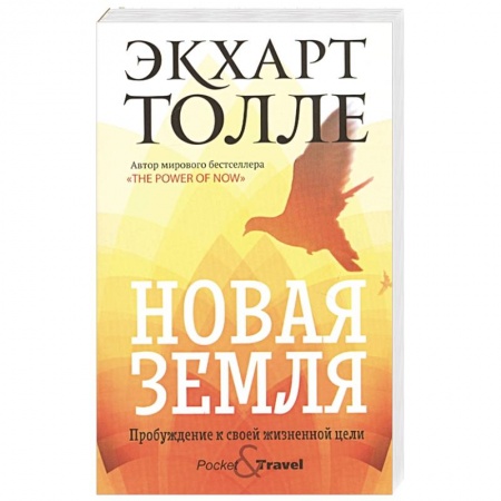 Эзотерика. Парапсихология. Тайны, книга Новая земля. Пробуждение к своей жизненной цели. купить по скидке