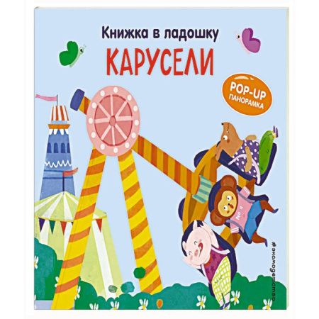 Книги для самых маленьких (0-3 года), книга Книжка в ладошку. Карусели. Pop-up панорамка купить по скидке
