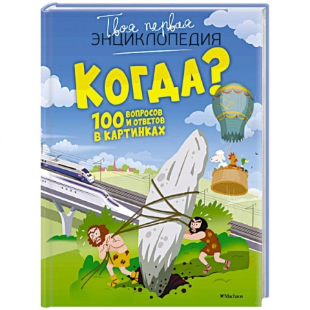 Все обо всем. Универсальные энциклопедии, книга Когда?100 вопросов и ответов в картинках купить по скидке