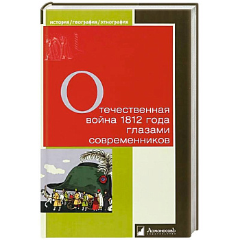 Отечественная война 1812 года глазами современников