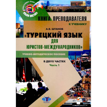 Учебники, самоучители, пособия, книга Книга преподавателя к учебнику Турецкий язык для юристов-международников. В 2 частях. Часть 1: Учебно-методическое пособие купить по скидке