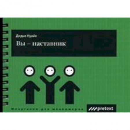 Книги, книга Вы - наставник купить по скидке