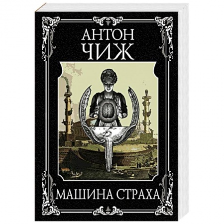 Отечественный мужской детектив, книга Машина страха купить по скидке