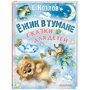 Ёжик в тумане. Сказки для детей