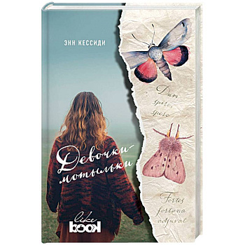 Девочки-мотыльки