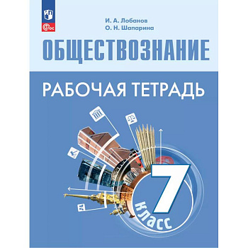 Обществознание 7кл Рабочая тетрадь