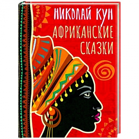 Эпос. Фольклор. Мифы, книга Африканские сказки купить по скидке