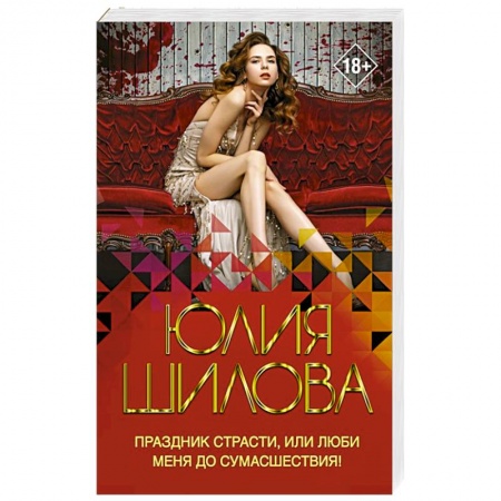 Отечественный женский детектив, книга Праздник страсти, или Люби меня до сумасшествия! купить по скидке