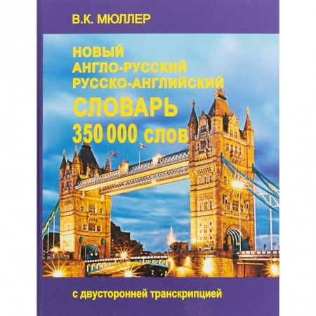 Словари, книга Новейший англо-русский и русско-английский словарь. 350 000 слов купить по скидке