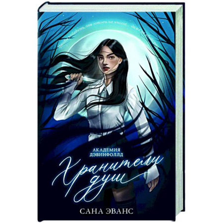 Зарубежное фэнтези, книга Хранители душ. Академия Дэвинфоллд купить по скидке