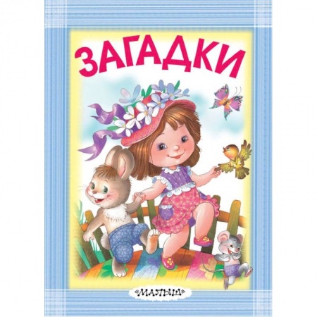 Стихи и загадки для малышей, книга Загадки купить по скидке