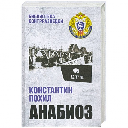 Отечественный мужской детектив, книга Анабиоз купить по скидке