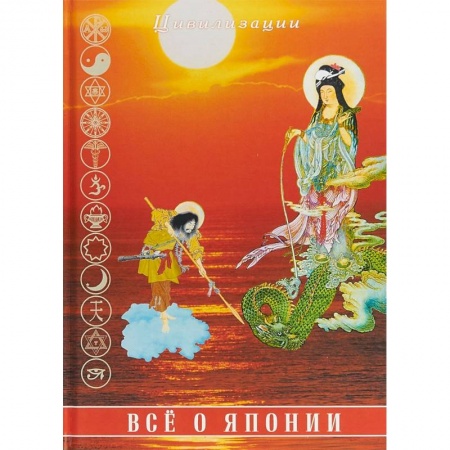 Страны Азии, книга Все о Японии купить по скидке