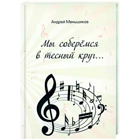 Русская поэзия, книга Мы соберёмся в тесный круг купить по скидке