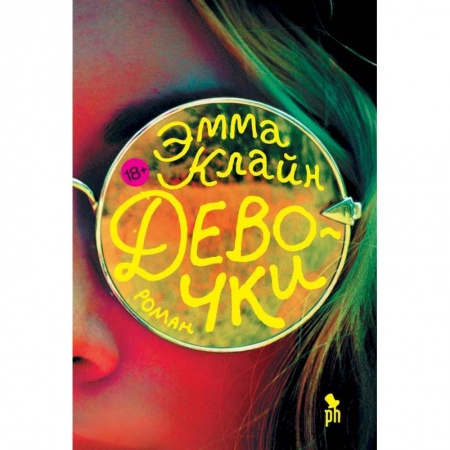 Зарубежная современная проза, книга Девочки купить по скидке