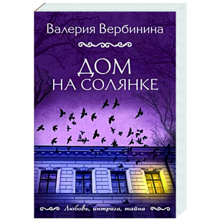 Отечественный женский детектив, книга Дом на Солянке купить по скидке