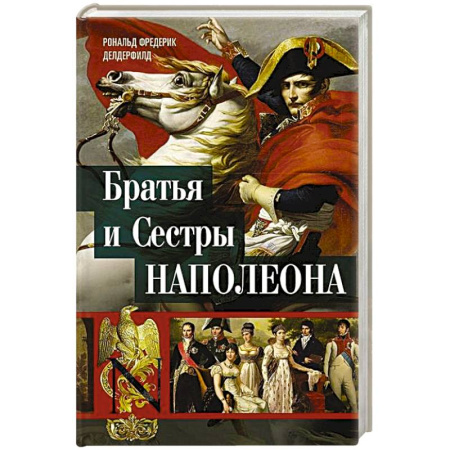 Мемуары, биографии исторических личностей, книга Братья и сестры Наполеона. Исторические портреты купить по скидке