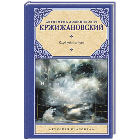 Русская классика, книга Клуб убийц букв купить по скидке
