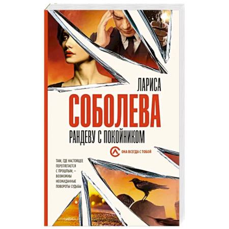 Отечественный женский детектив, книга Рандеву с покойником купить по скидке