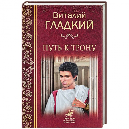 Исторический роман, книга Путь к трону купить по скидке