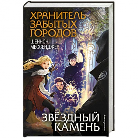 Детская фантастика, фэнтези, книга Звёздный камень купить по скидке
