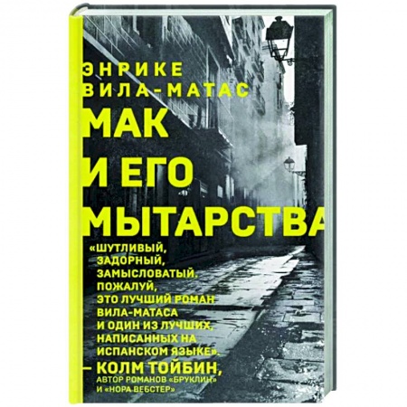 Зарубежная современная проза, книга Мак и его мытарства купить по скидке