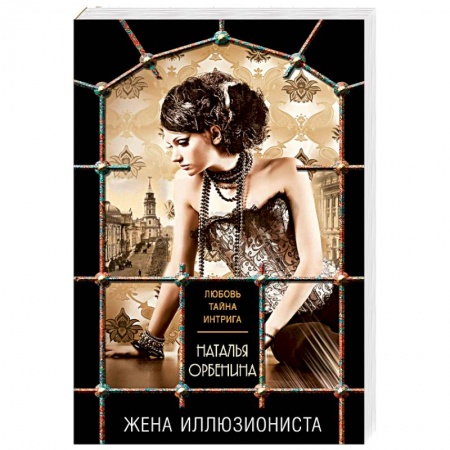 Отечественный женский детектив, книга Жена иллюзиониста купить по скидке