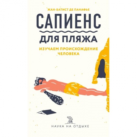 Биологические науки, книга Сапиенс для пляжа: изучаем происхождение человека купить по скидке