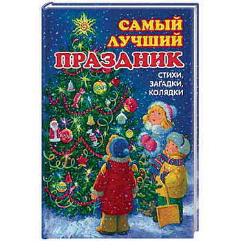 Самый лучший праздник