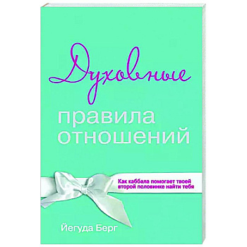 Духовные правила отношений. Как каббала помогает твоей второй половинке найти тебя