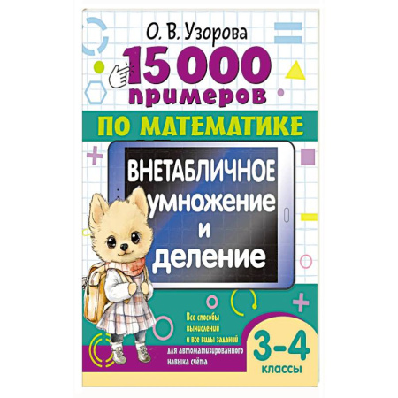 Математика. Алгебра. Геометрия, книга 15 000 примеров по математике. Внетабличное умножение и деление 3-4 классы купить по скидке
