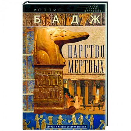 Культурология, книга Царство мертвых. Обряды и культы древних египтян купить по скидке