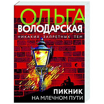 Пикник на Млечном пути