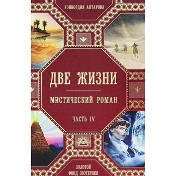 Две жизни. Часть 4